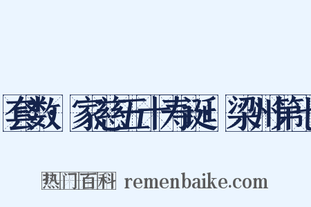 套数·家慈五十寿诞·梁州第七是什么意思的图片